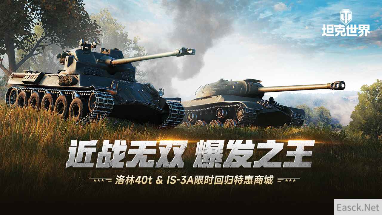 近战无双 爆发之王  洛林40t & IS-3A限时回归特惠商城