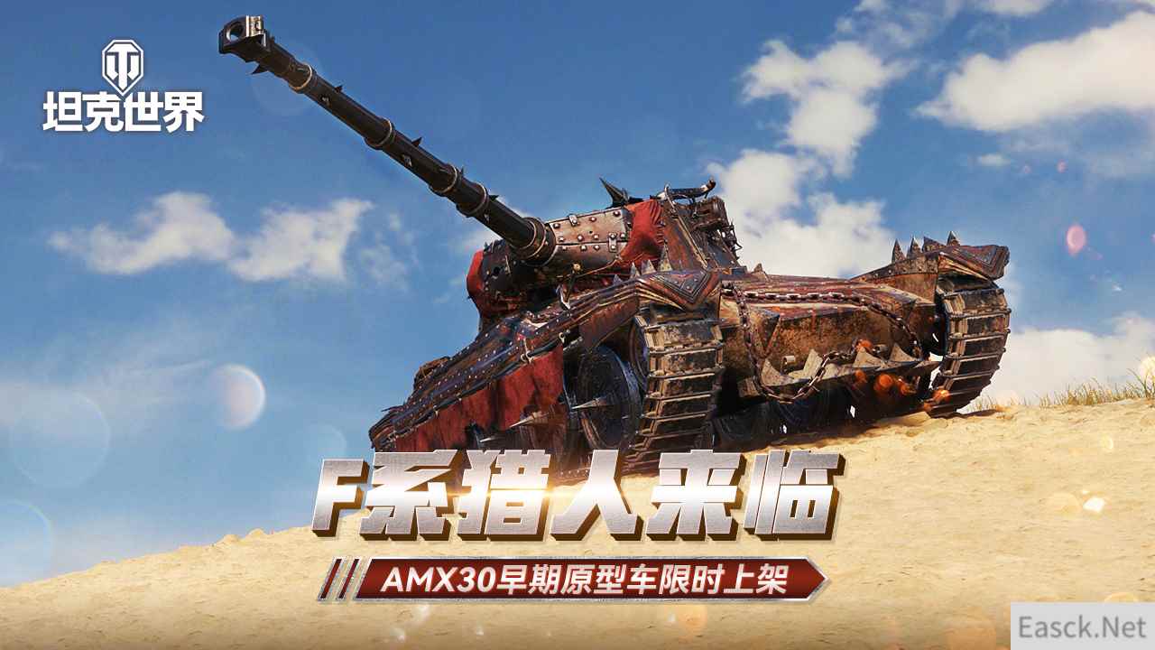 F系猎人来临  《坦克世界》AMX 30早期原型车限时上架中