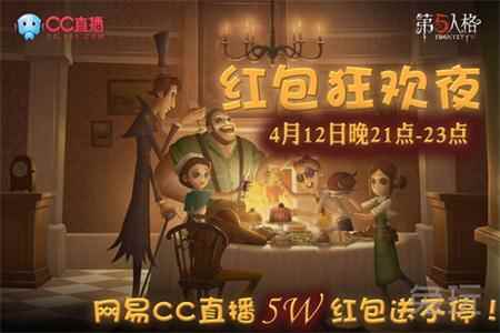 《第五人格》网易CC直播送红包活动详情