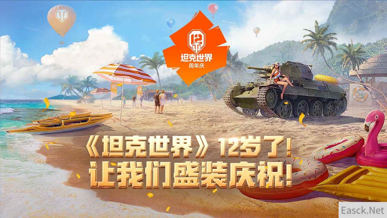 《坦克世界》12周年了，让我们盛装庆祝吧！