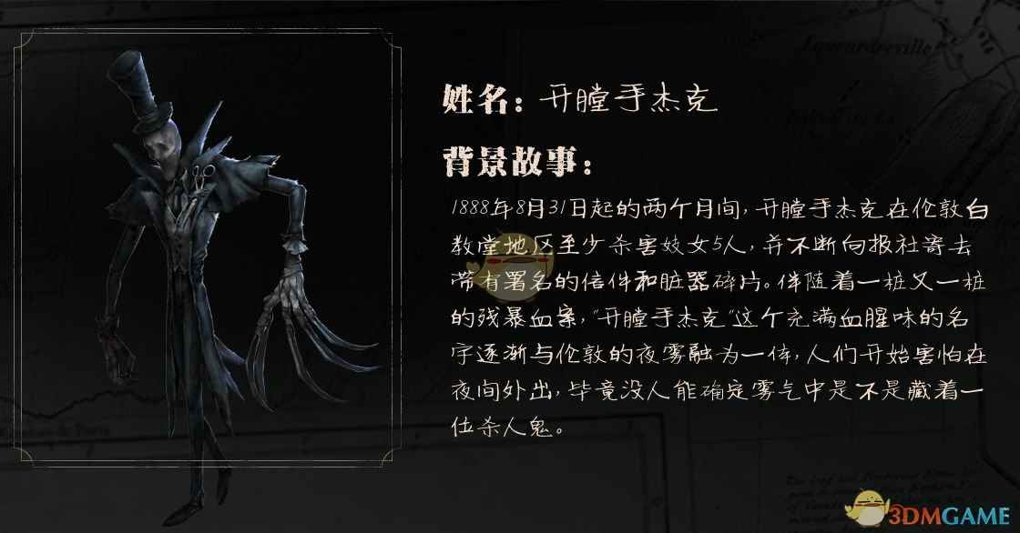 《第五人格》开膛手杰克背景故事介绍