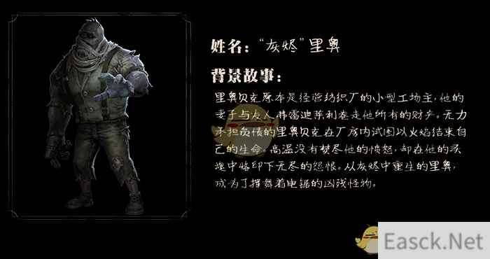 《第五人格》灰烬里奥背景故事介绍