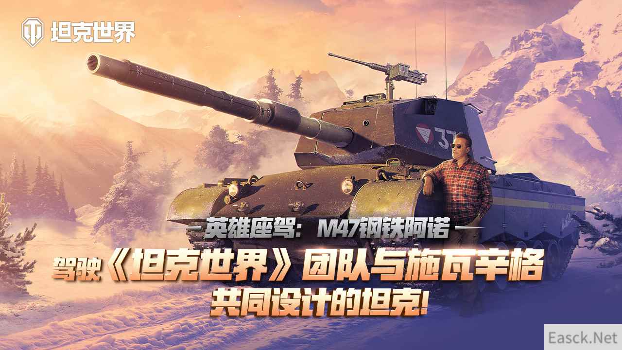 M47钢铁阿诺：驾驶《坦克世界》团队与施瓦辛格共同设计的坦克