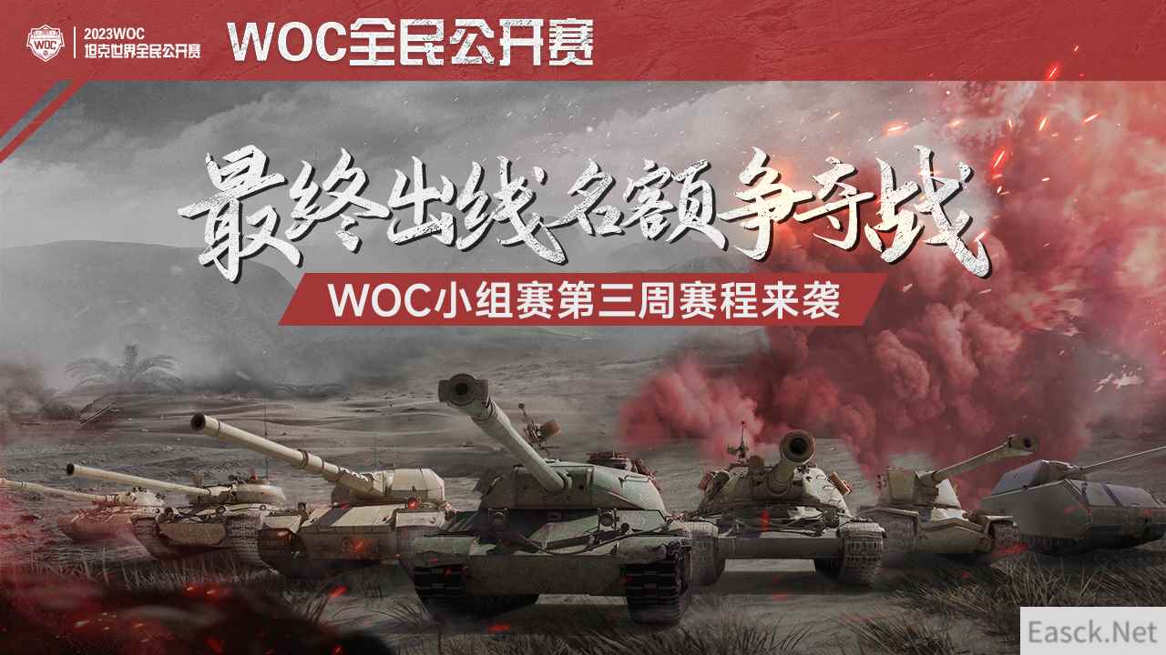 最终出线名额争夺战 《坦克世界》WOC小组赛第三周赛程开启