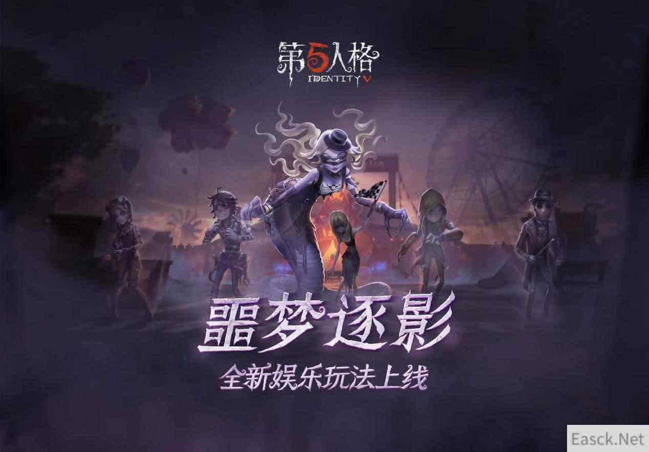 荒诞古怪的赛场 《第五人格》全新限时玩法噩梦逐影上线