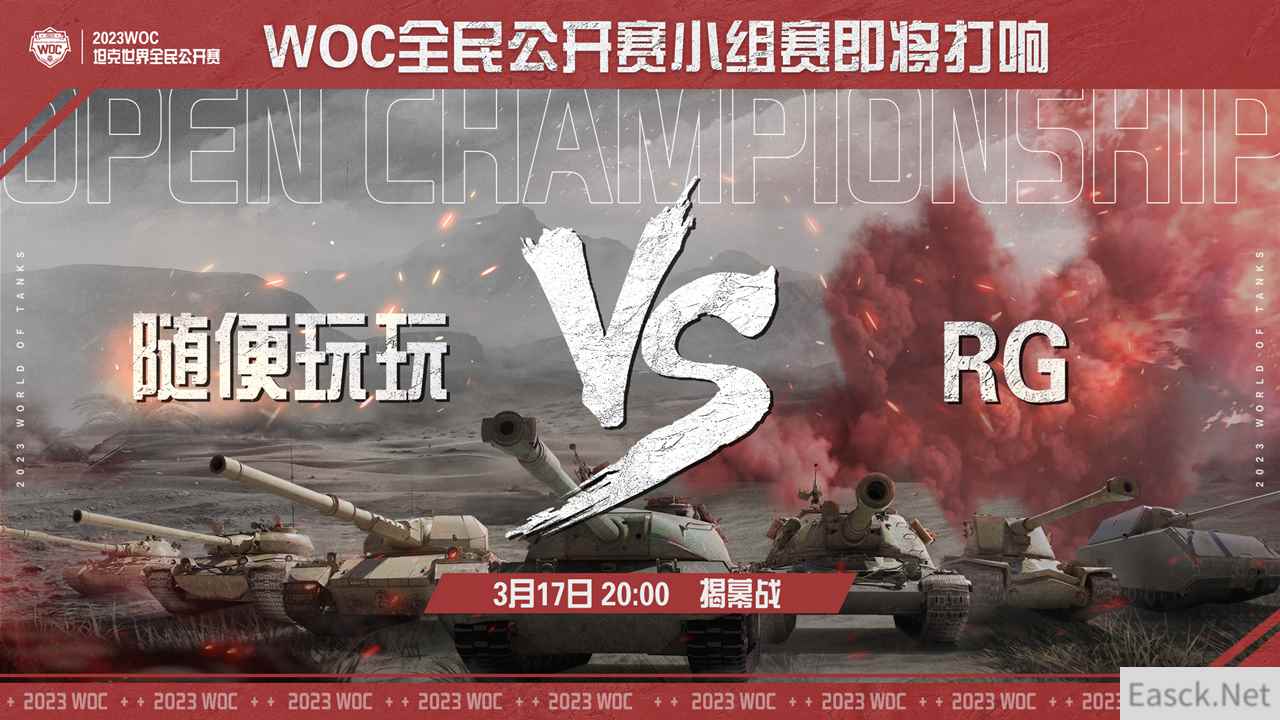 十六强集结！《坦克世界》WOC全民公开赛 RG vs 随便玩玩 超燃揭幕战来袭