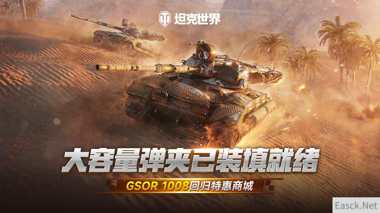 大容量弹夹已装填就绪！GSOR 1008回归《坦克世界》特惠商城