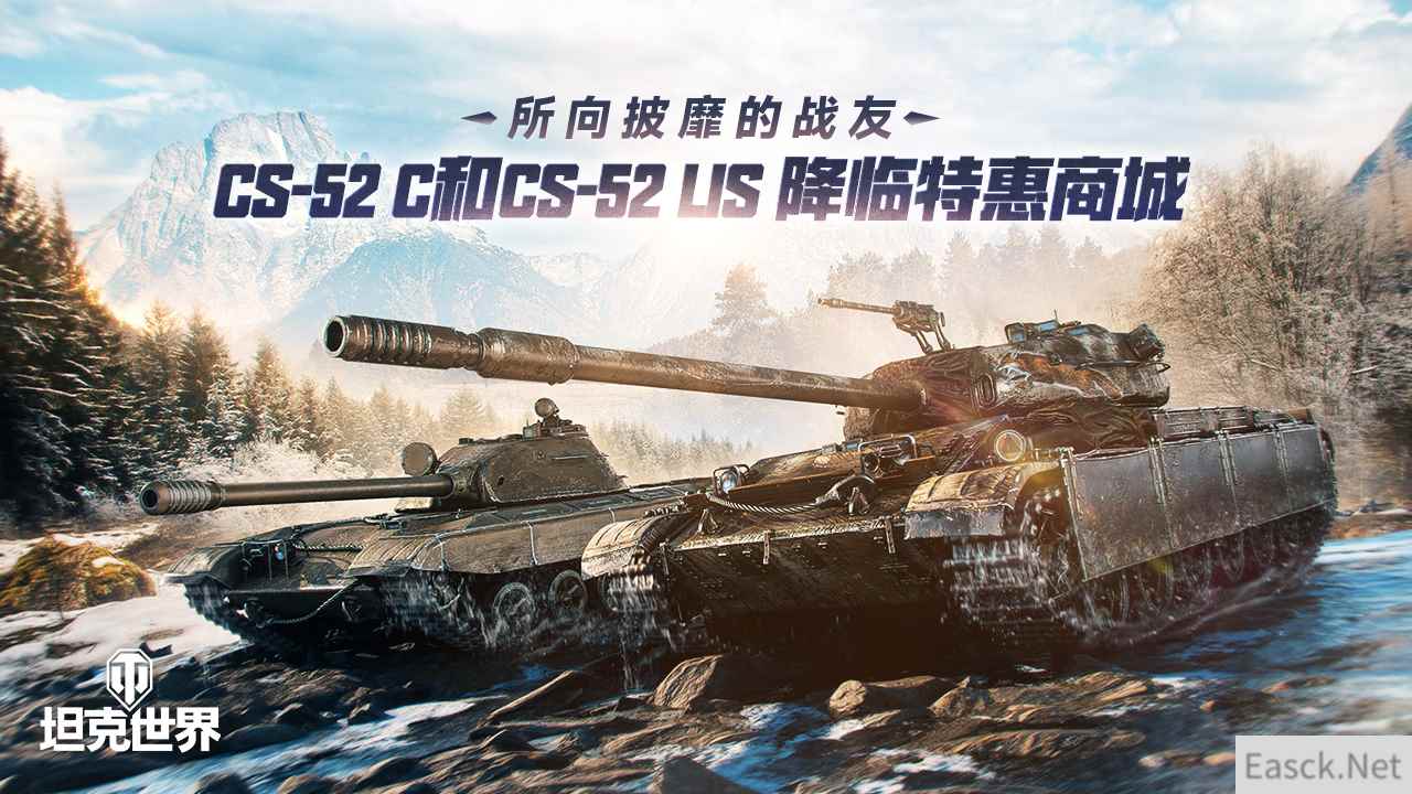 所向披靡的战友：CS-52 C和CS-52 LIS奖降临《坦克世界》特惠商城