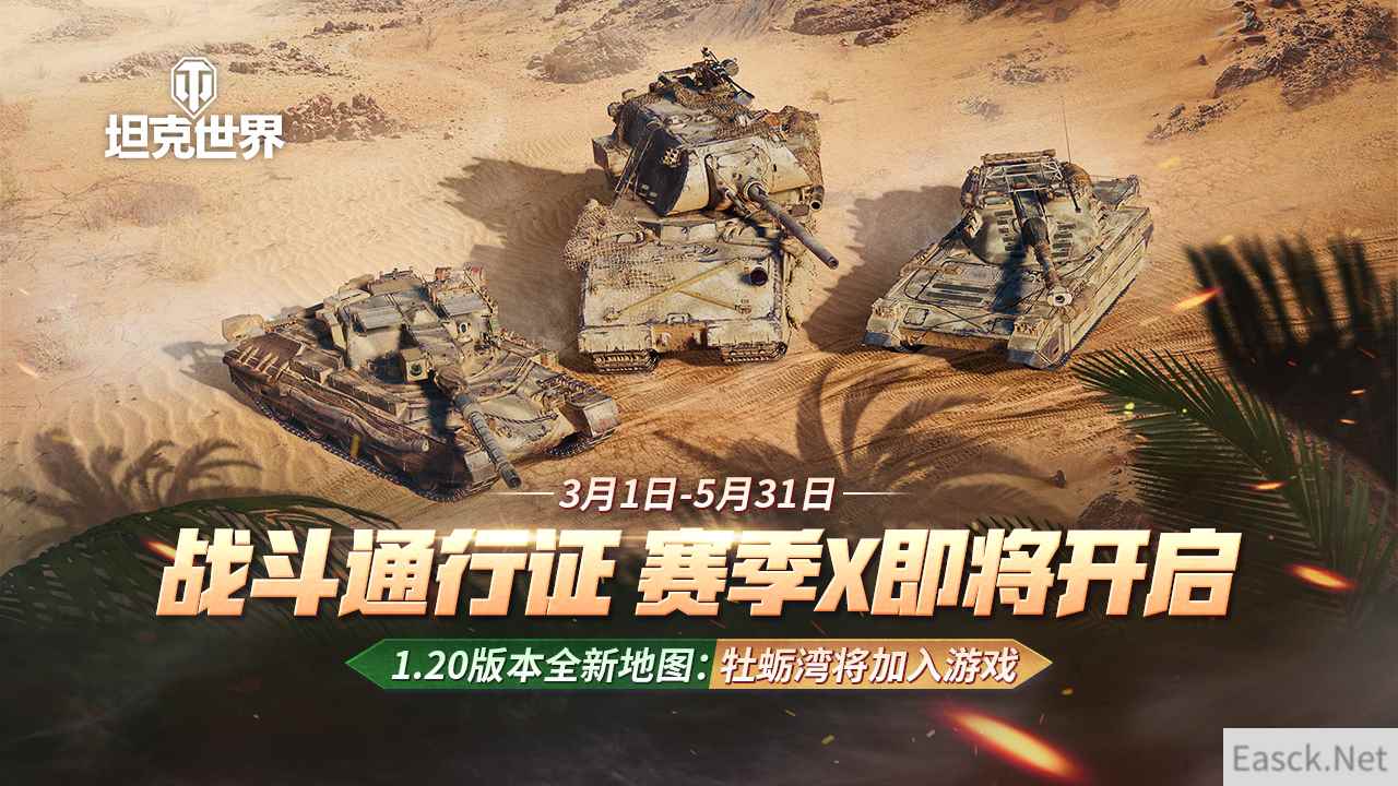 战斗通行证赛季X即将开启 《坦克世界》1.20版本“牡蛎湾”地图将加入游戏