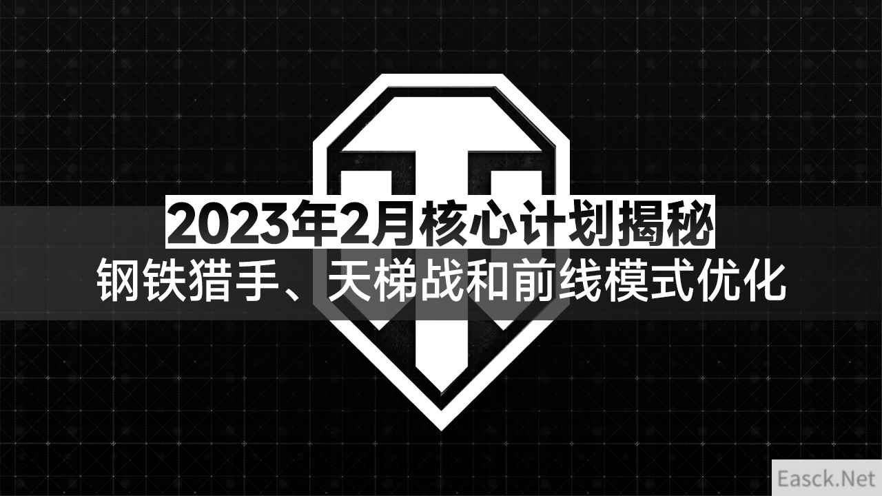 《坦克世界》2023年2月核心计划揭秘：钢铁猎手、天梯战和前线模式优化