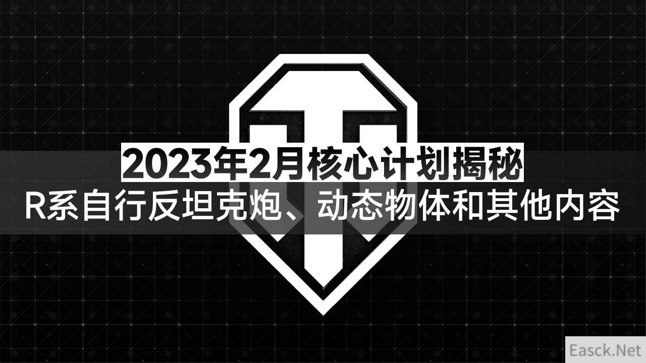 《坦克世界》2023年2月核心计划揭秘：R系自行反坦克炮、动态物体和其他内容！