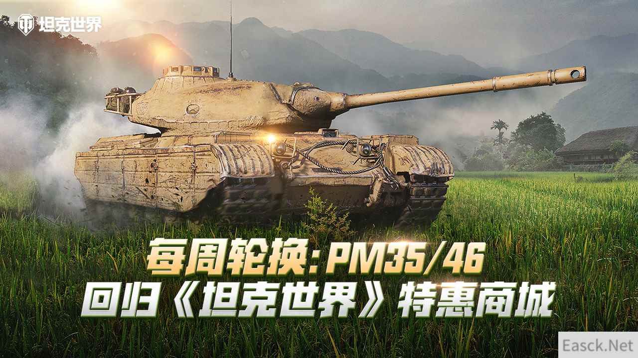 每周轮换：PM3546回归《坦克世界》特惠商城