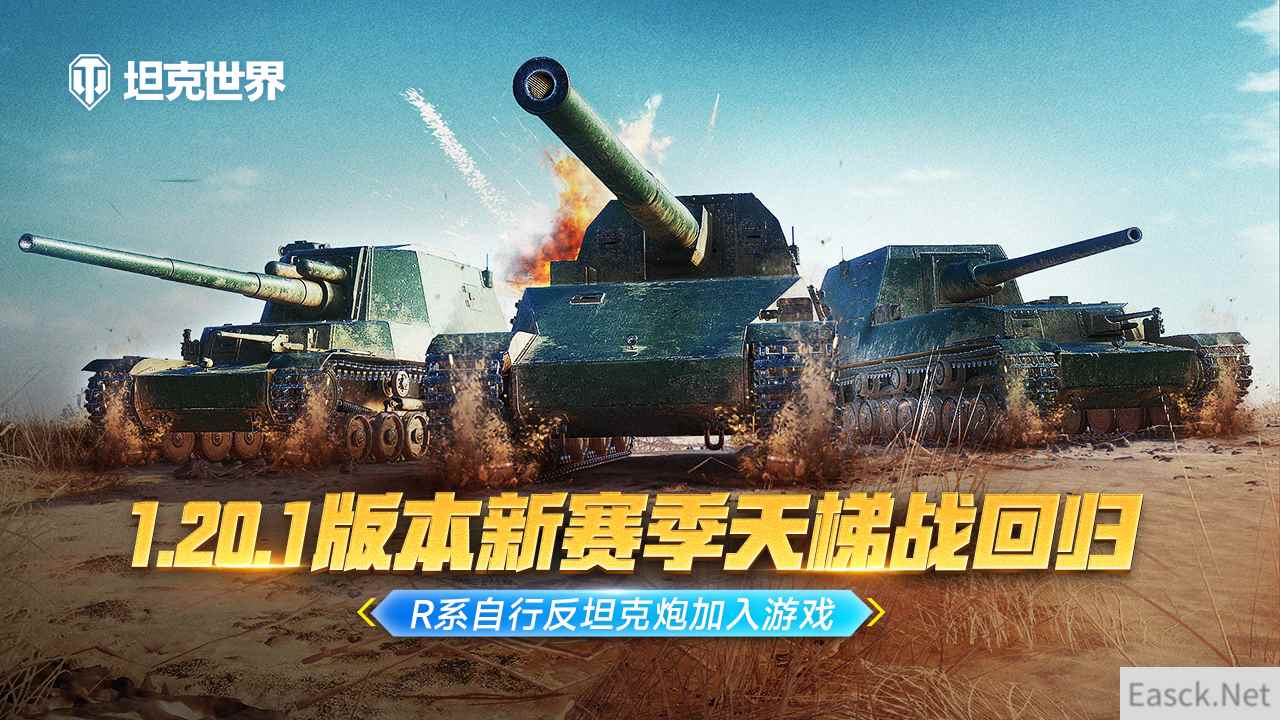 《坦克世界》全新1.20.1版本上线 R系自行反坦克炮加入游戏