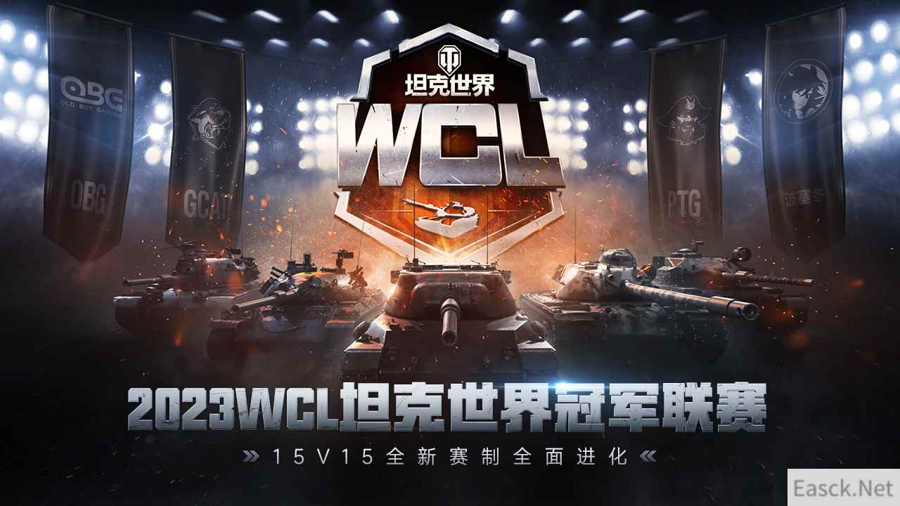 15v15全新赛制全面进化 2023WCL坦克世界冠军联赛扬帆起航