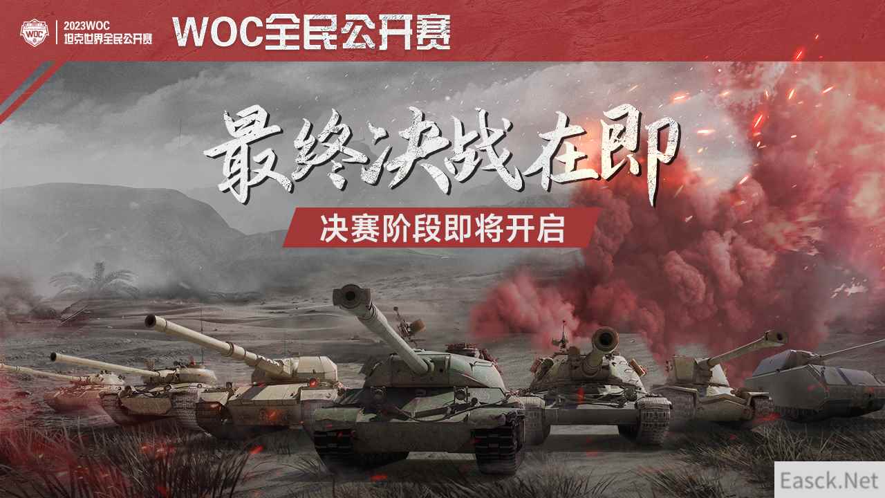 最终决战在即！《坦克世界》WOC全民公开赛决赛阶段开启