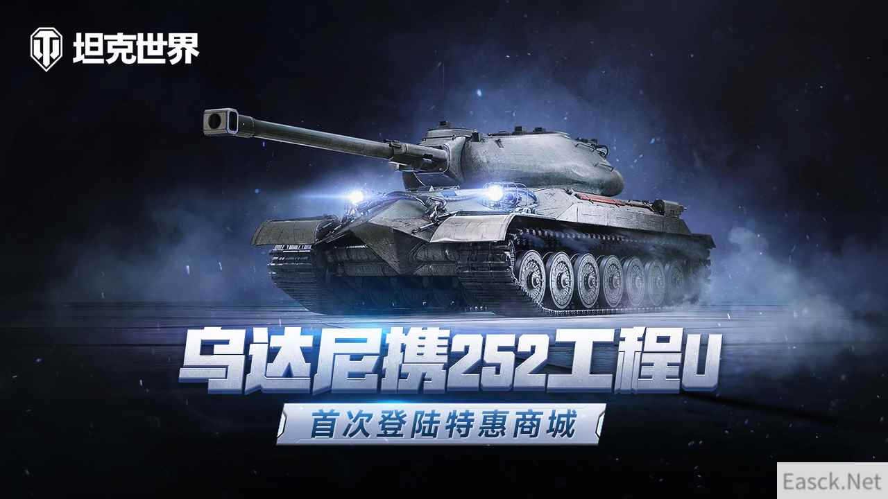 每周轮换：乌达尼携252工程U 首次登陆《坦克世界》特惠商城