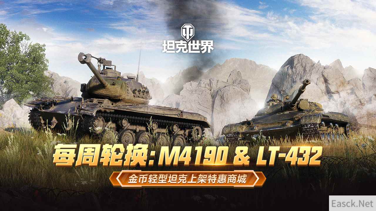 每周轮换：M4190 & LT-432 金币轻型坦克上架《坦克世界》特惠商城