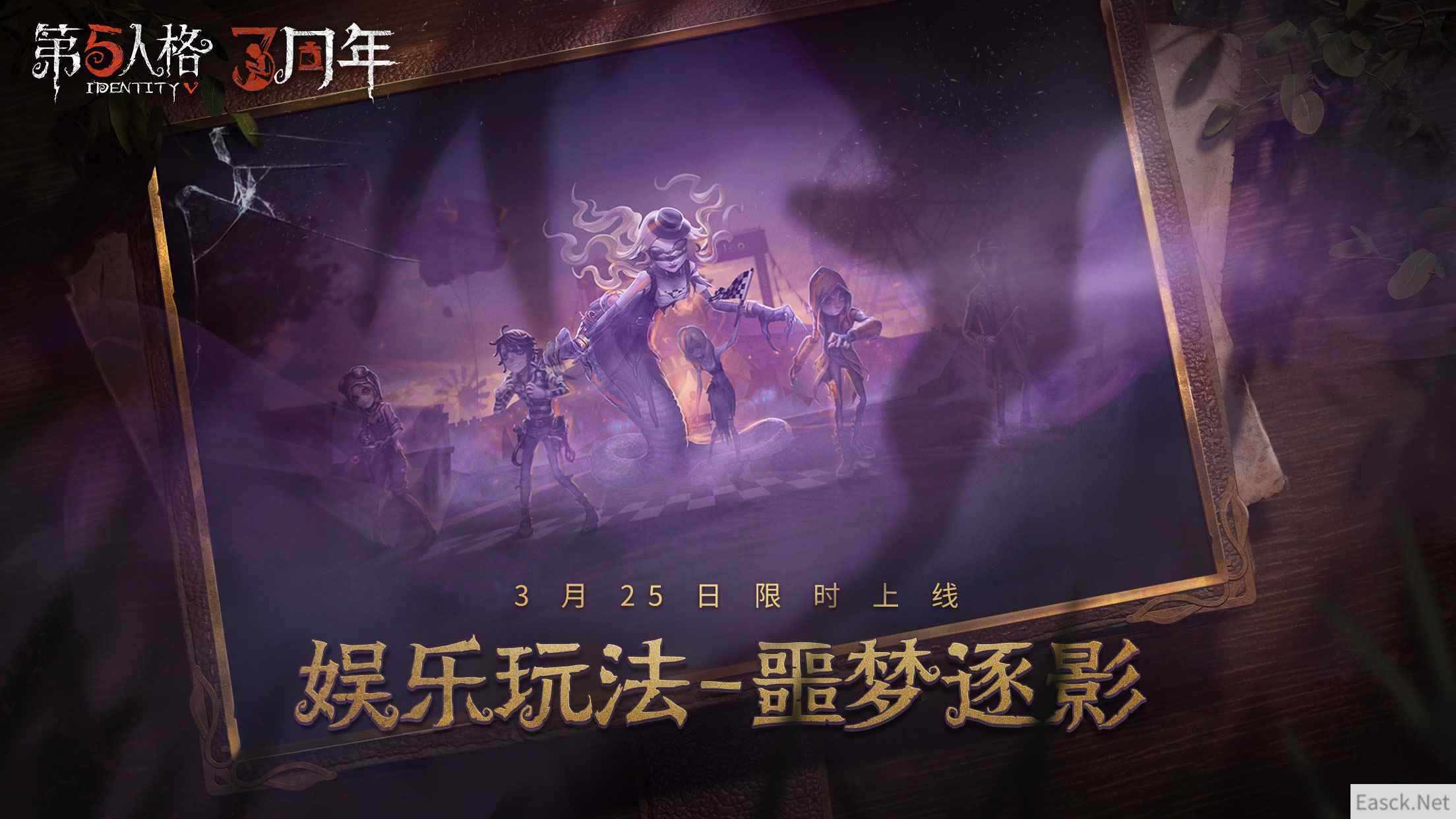 午夜迷途 《第五人格》娱乐玩法噩梦逐影限时回归