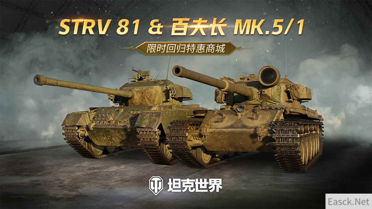 每周轮换：Strv 81 & 百夫长 Mk.V RAAC上架《坦克世界》特惠商城