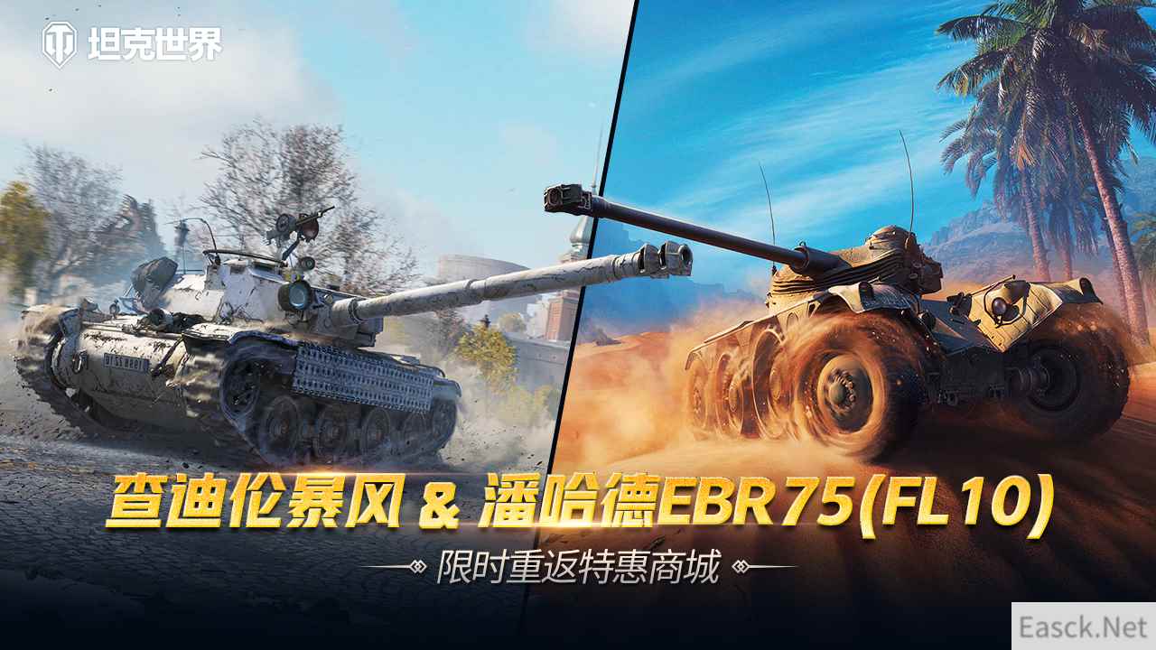 每周轮换：查迪伦 暴风&潘哈德EBR75(FL10) 上架《坦克世界》特惠商城