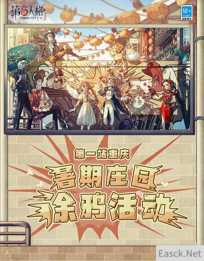 相约重庆  《第五人格》暑期庄园涂鸦活动首站将启