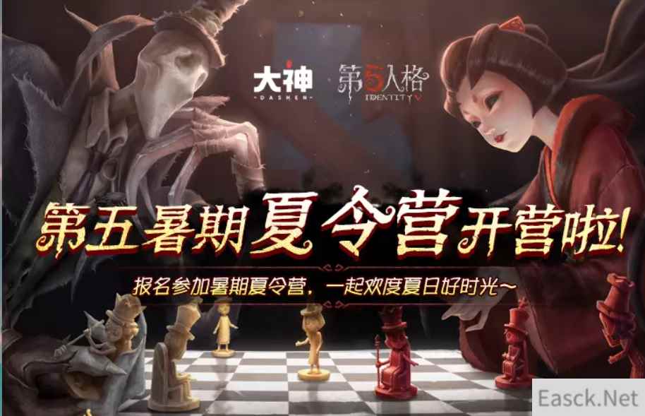 《第五人格》暑期夏令营开营！上网易大神报名赢稀世时装