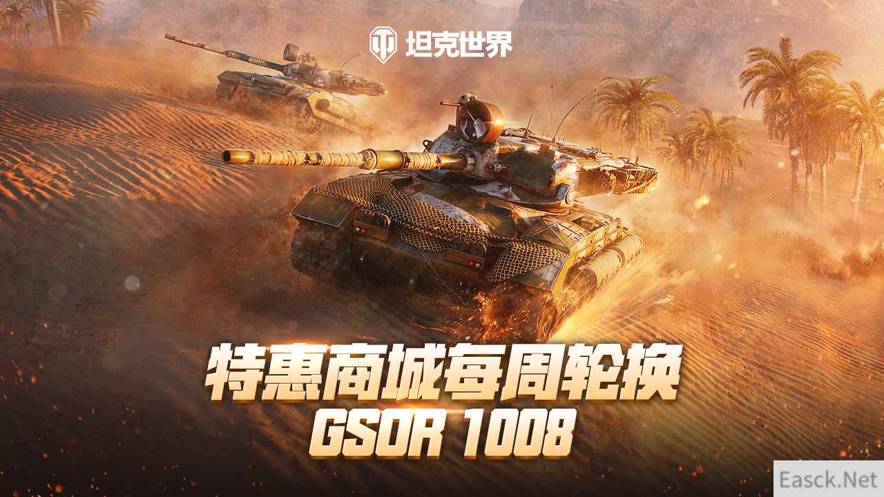 每周轮换：GSOR 1008回归《坦克世界》特惠商城