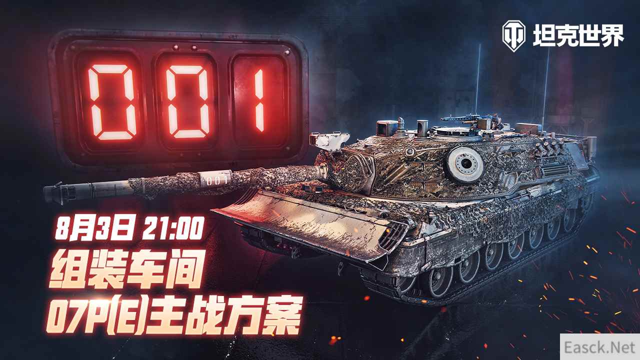 《坦克世界》组装车间再次开启迎接07P(E)主战方案