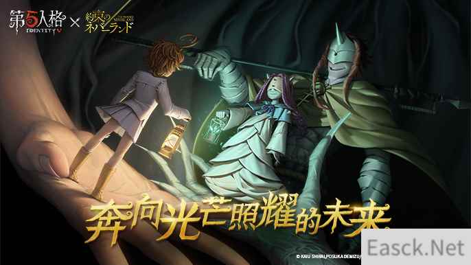 愿前途充满光明！《第五人格》×《约定的梦幻岛》联动第二弹正式开启