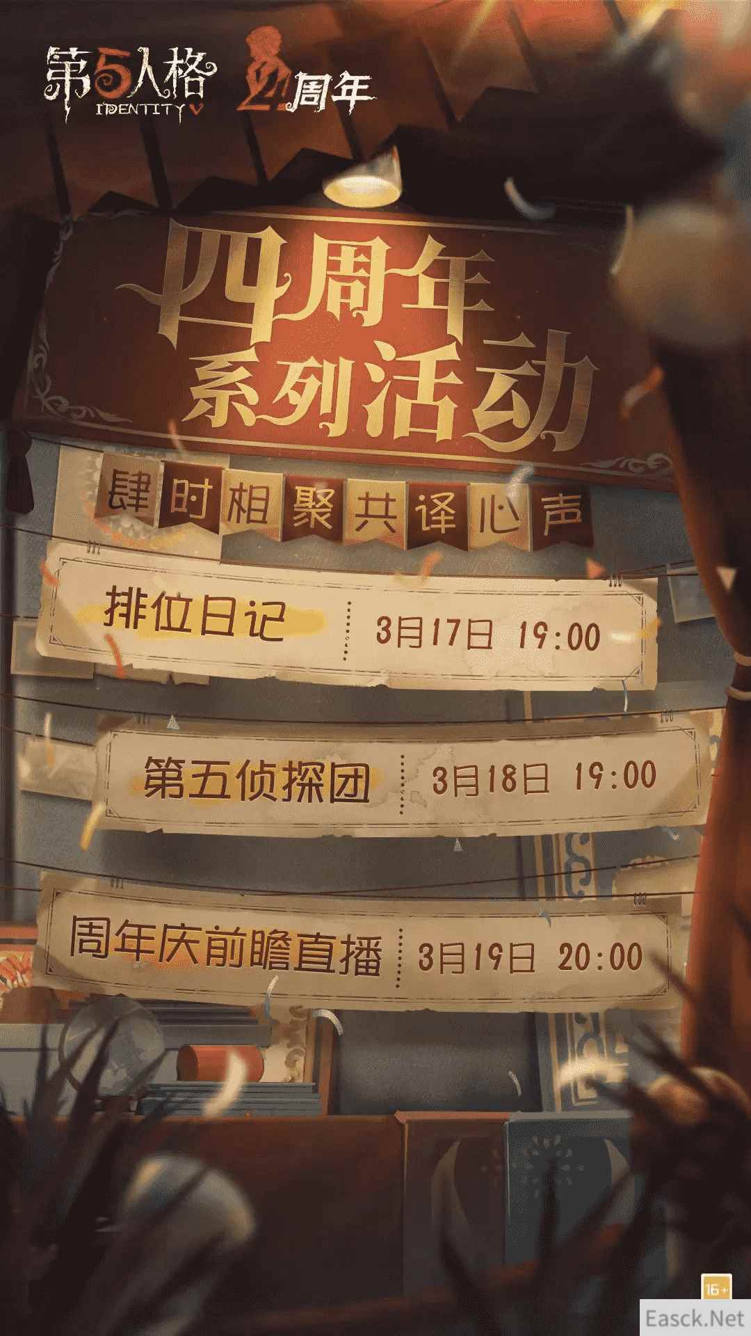 共译心声 《第五人格》四周年庆直播系列活动正式开启！