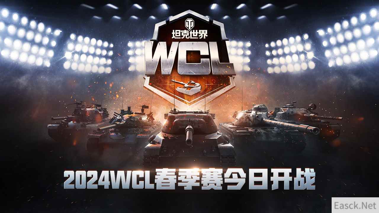 《坦克世界》2024WCL首战来袭，春季赛今日打响！