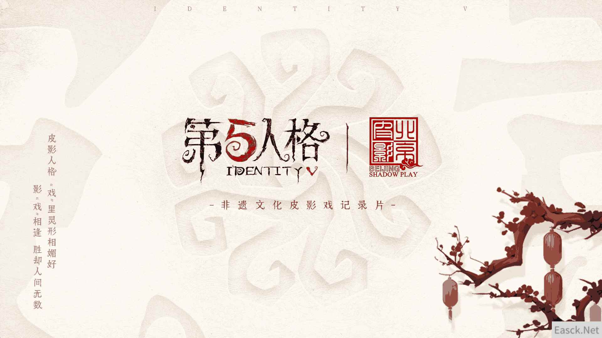 影“戏”相逢  第五人格×北京皮影剧团非遗文化皮影戏纪录片上线！