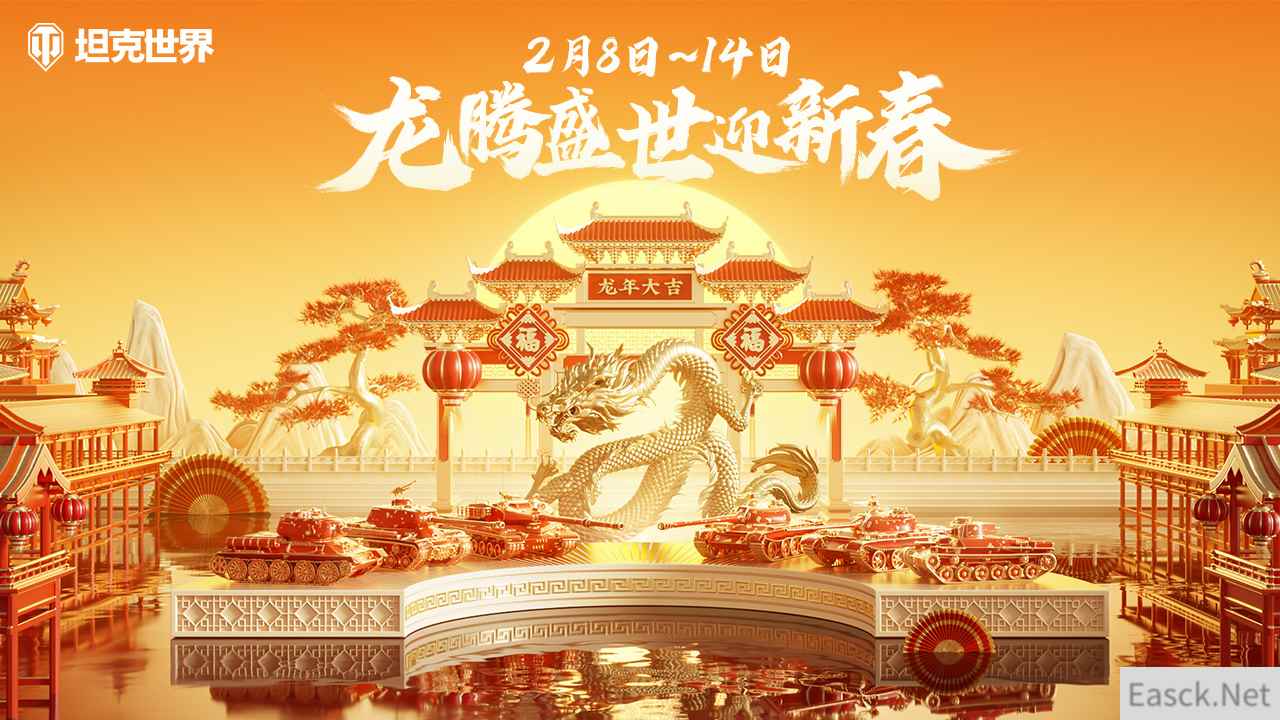 《坦克世界》龙腾盛世活动开启 全新590工程亮相