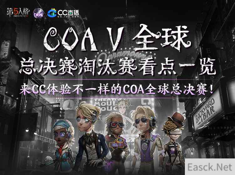 战火高燃，精彩继续！CC直播人气战队出征《第五人格》深渊的呼唤5全球总决赛淘汰赛！