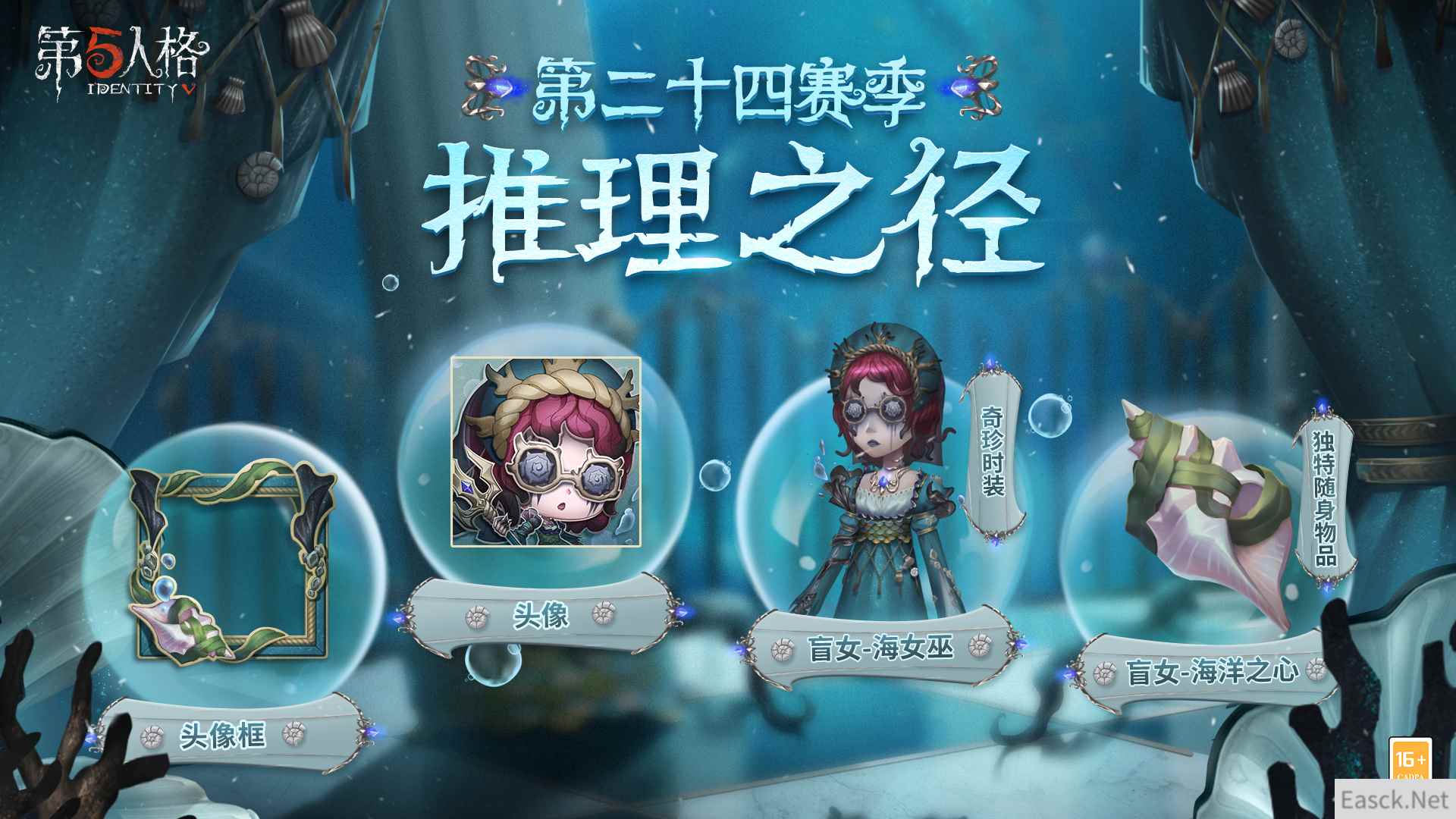 深海的呼唤 《第五人格》第二十四赛季推理之径惊喜揭秘