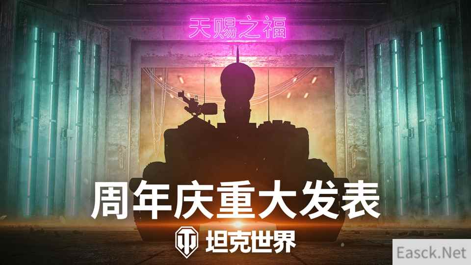 天赐之福降临 《坦克世界》2024周年庆预告片发布