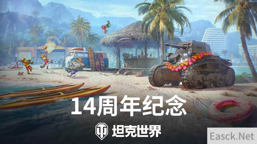 尽享派对！《坦克世界》14周年纪念即将开启