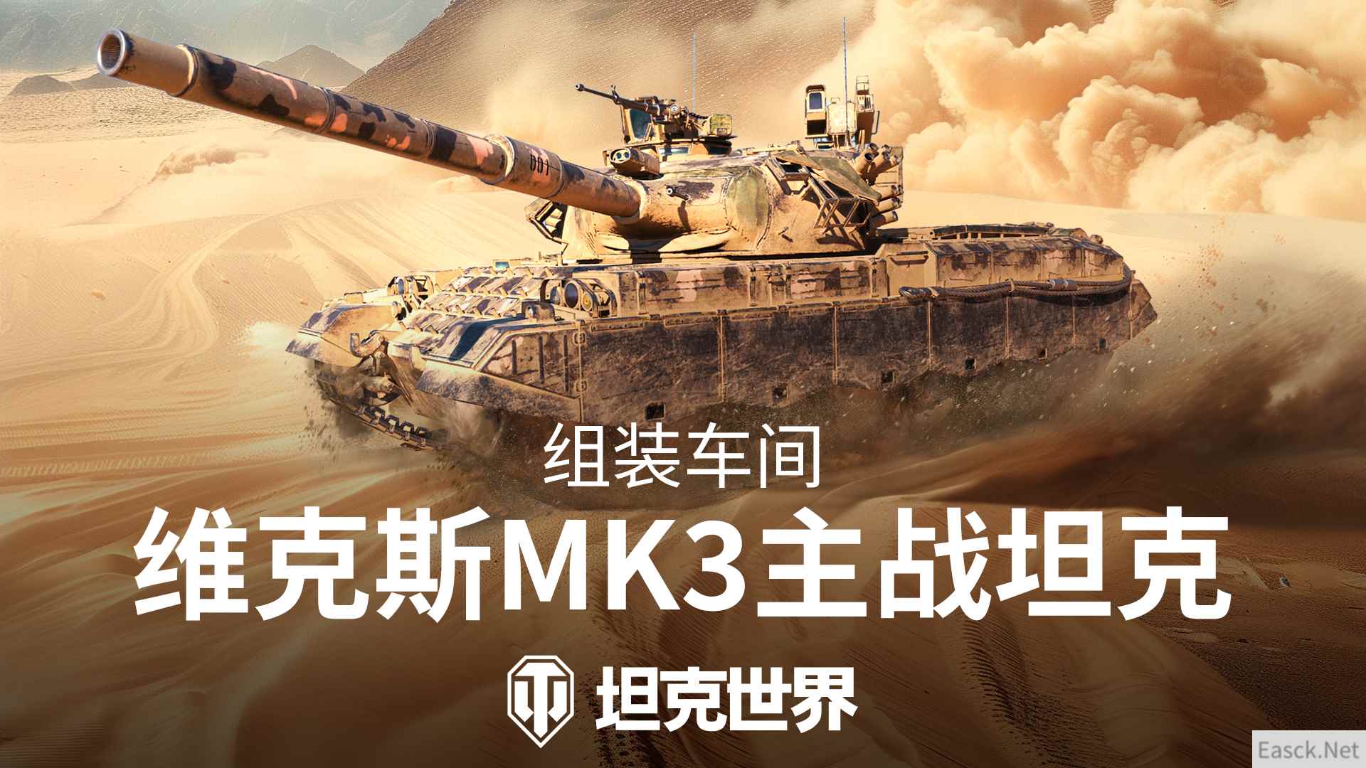 组装车间官宣！维克斯Mk3将加入《坦克世界》