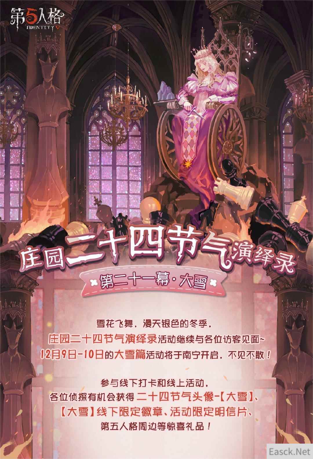 大雪至 《第五人格》二十四节气演绎录线下活动即将开启！