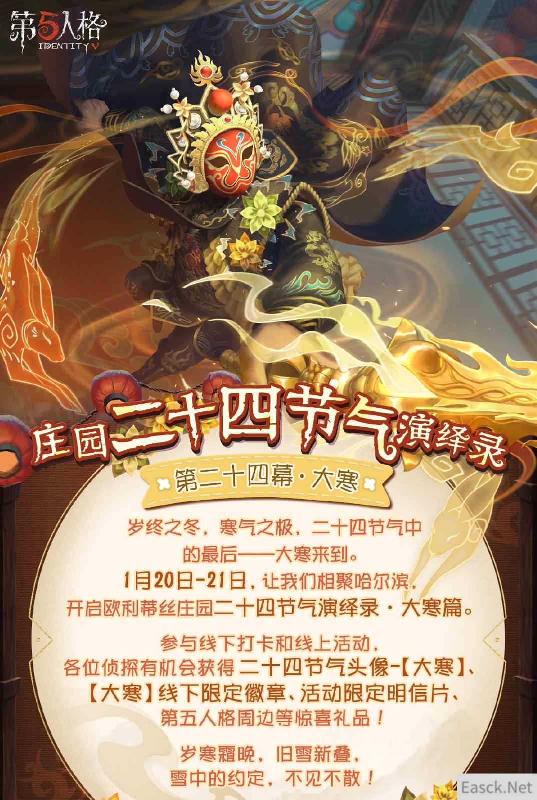 岁末大寒 《第五人格》二十四节气演绎录线下活动即将开启！