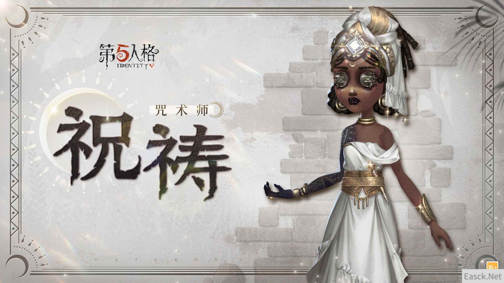 咒念祈祷《第五人格》奇珍时装咒术师-祝祷爆料来袭！