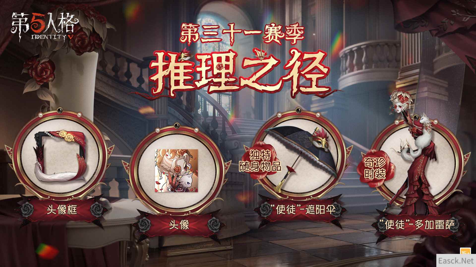 全新征途《第五人格》第三十一赛季推理之径&排位珍宝爆料！