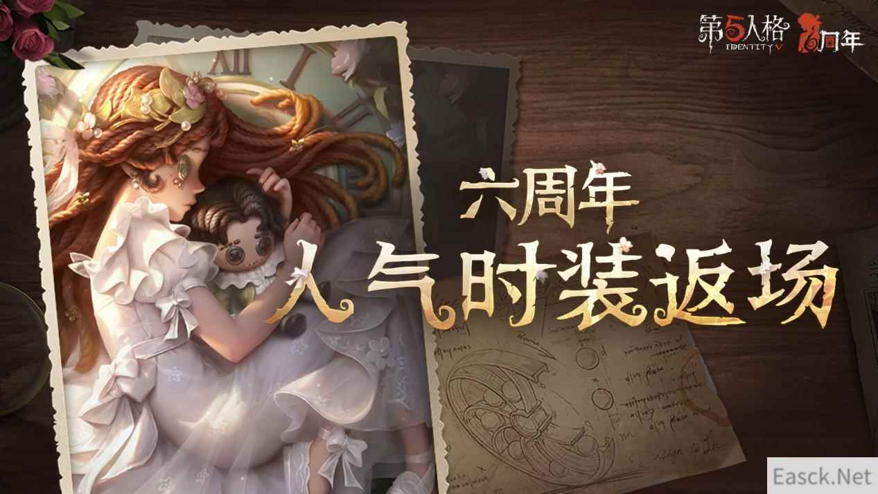 盛典开启《第五人格》六周年庆返场时装今日上线！