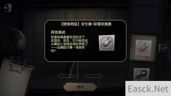 《第五人格》随身物品——彩蛋发掘者介绍