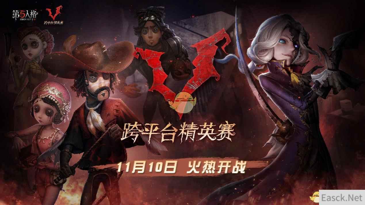 《第五人格》跨平台精英赛热血开启