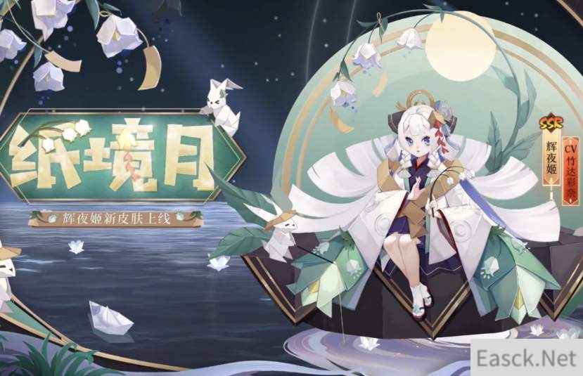 阴阳师辉夜姬新皮肤纸境月介绍