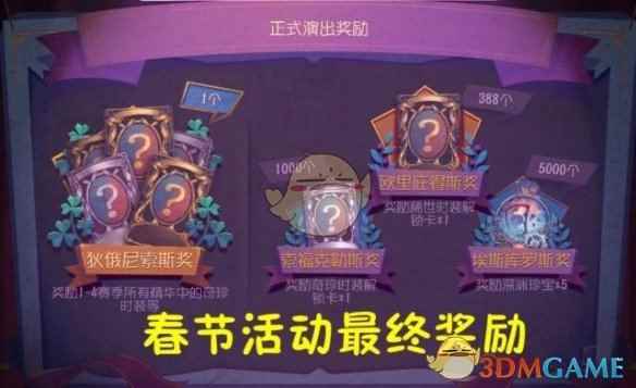 《第五人格》春节活动怎么获得更多奖励