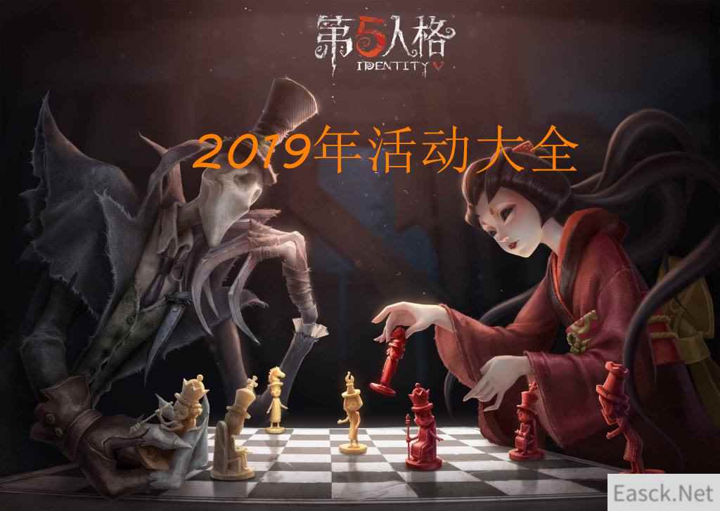 《第五人格》2019活动大全