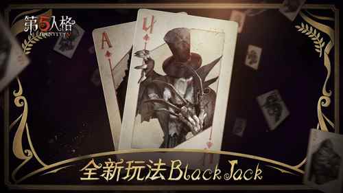 《第五人格》Black Jack规则介绍