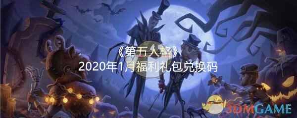 《第五人格》2020年1月福利礼包兑换码领取